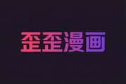 歪歪漫画